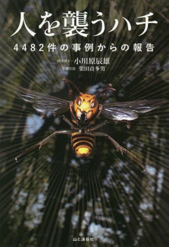 人を襲うハチ