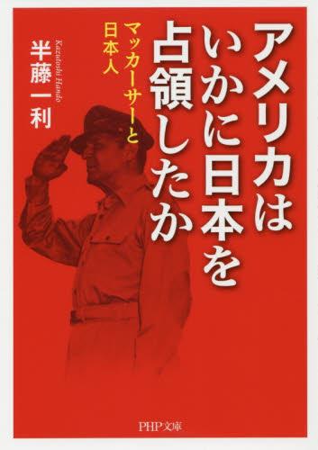 アメリカはいかに日本を占領したか
