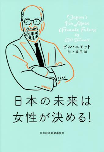 日本の未来は女性が決める！