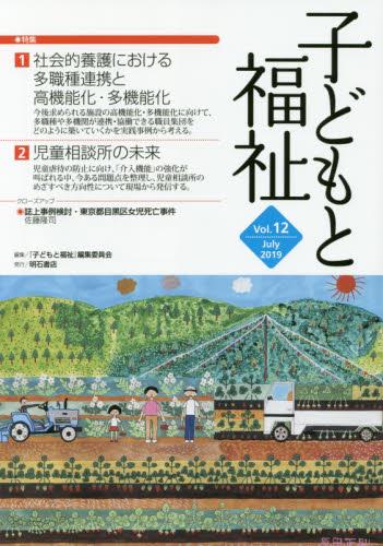 子どもと福祉　Vol.12
