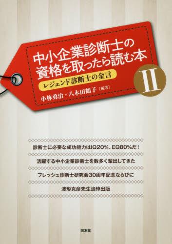 中小企業診断士の資格を取ったら読む本Ⅱ