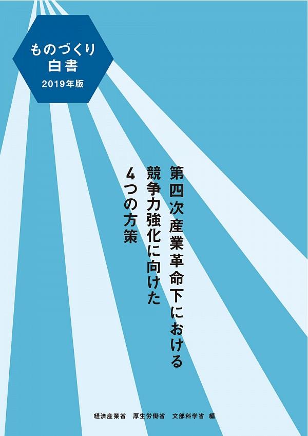 ものづくり白書　2019年版
