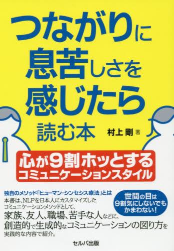 つながりに息苦しさを感じたら読む本