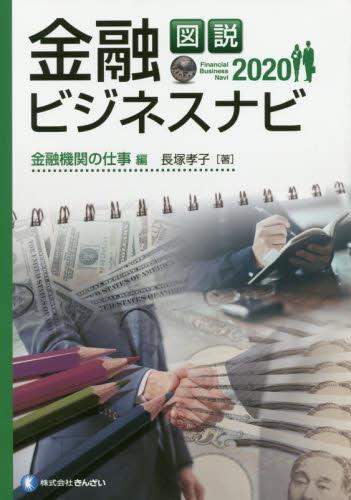 図説　金融ビジネスナビ〈2020〉金融機関の仕事編