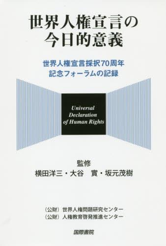 世界人権宣言の今日的意義