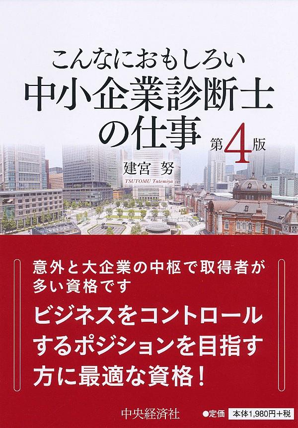 こんなにおもしろい中小企業診断士の仕事〔第4版〕