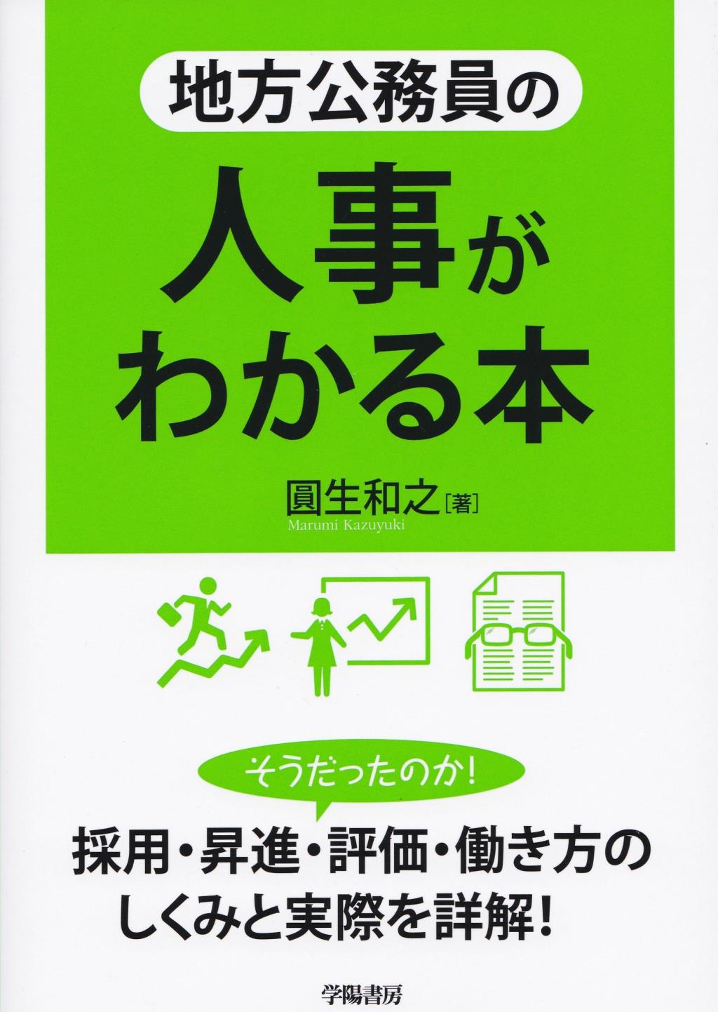 地方公務員の人事がわかる本