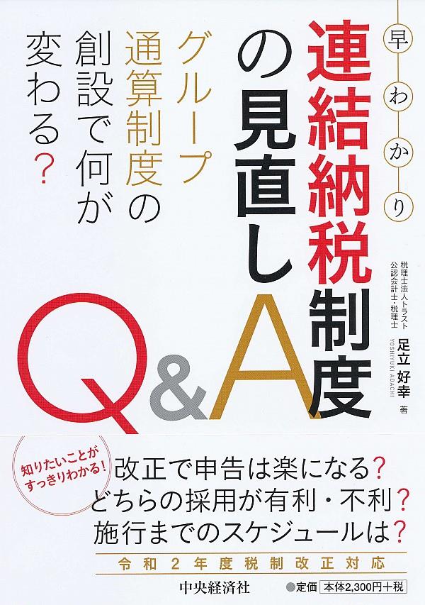 早わかり連結納税制度の見直しQ＆A