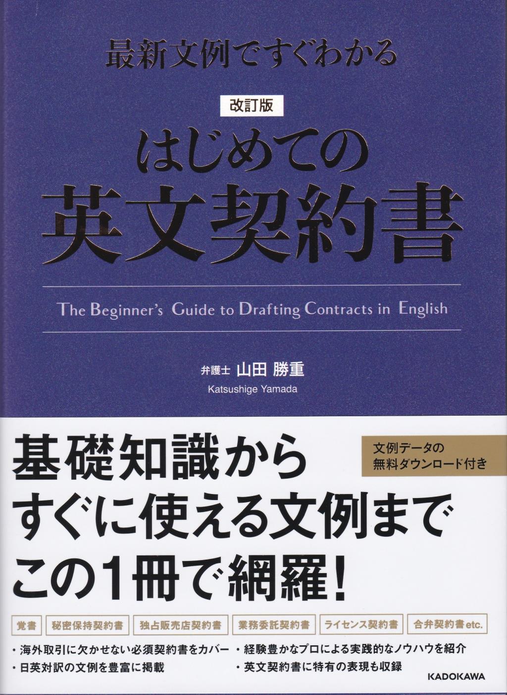 はじめての英文契約書〔改訂版〕