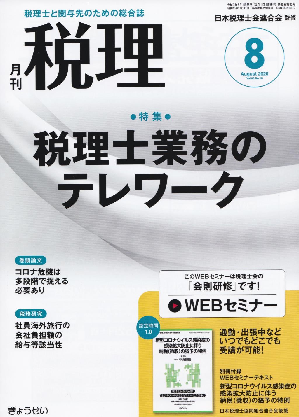 月刊　税理　2020年8月号（第63巻第10号）