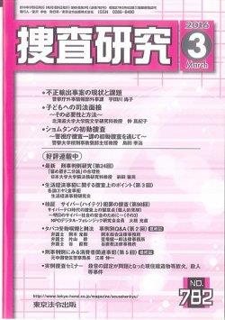 捜査研究　No.782 2016年3月号