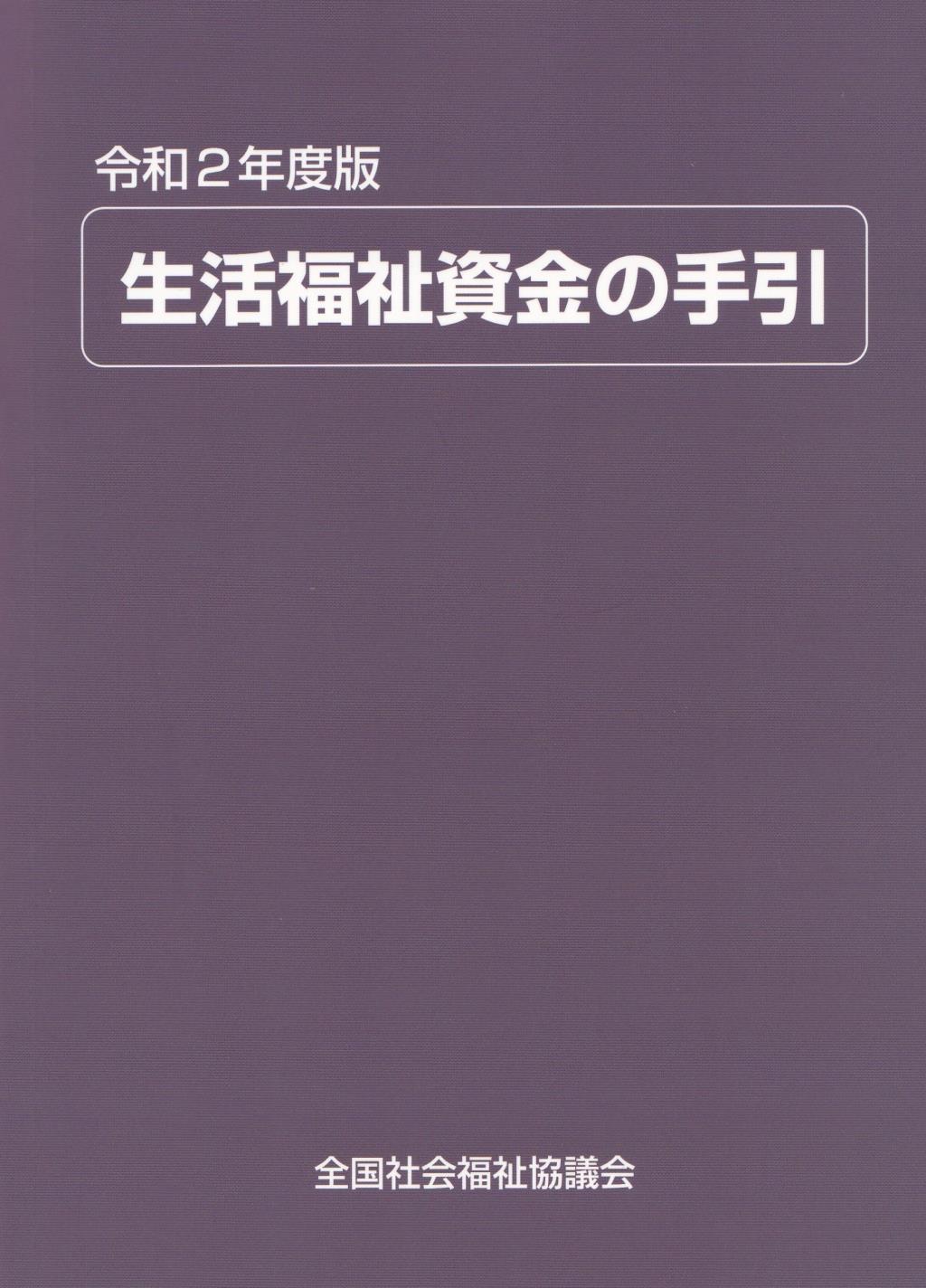 生活福祉資金の手引　令和2年度版