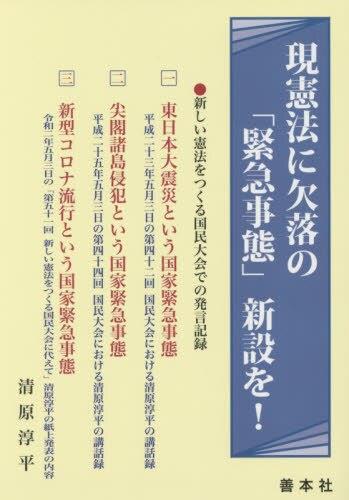 現憲法に欠落の「緊急事態」新設を！