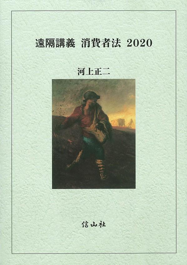 遠隔講義　消費者法　2020