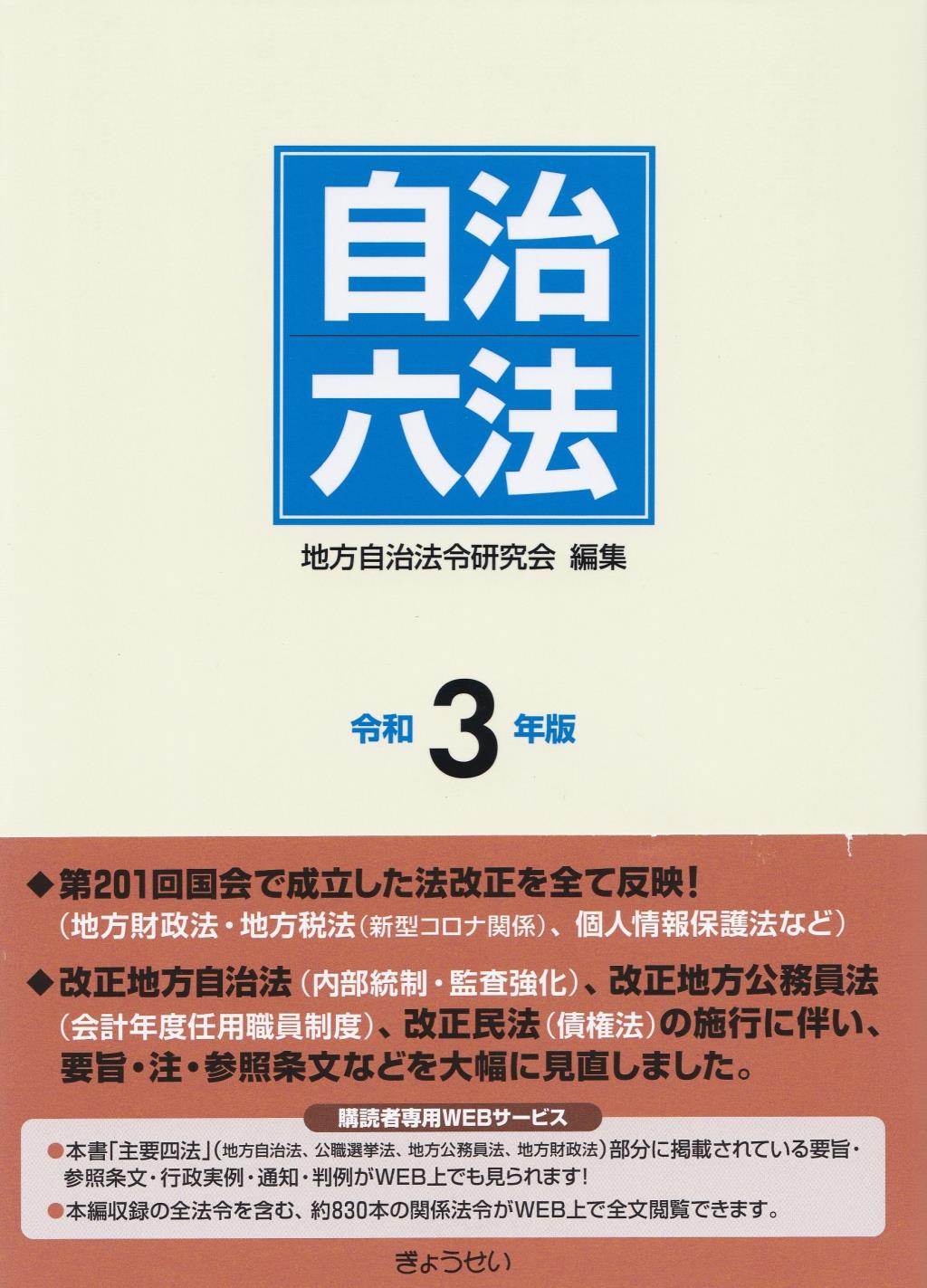 自治六法　令和3年版