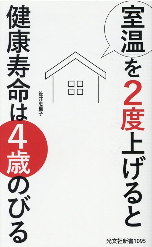 室温を2度上げると健康寿命は4歳のびる