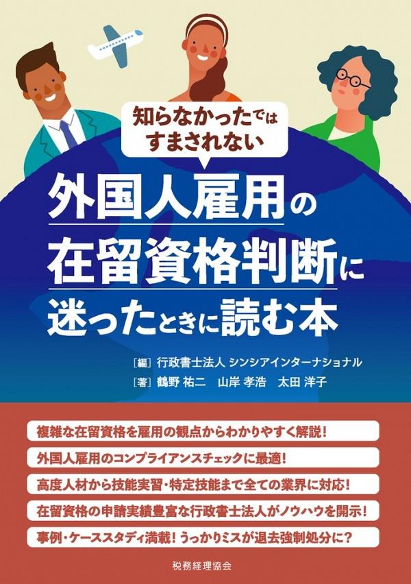 外国人雇用の在留資格判断に迷ったときに読む本