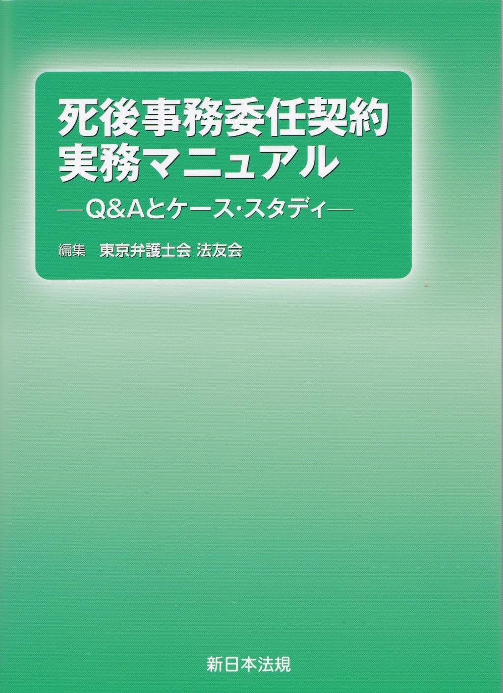 死後事務委任契約　実務マニュアル