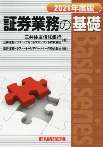 証券業務の基礎　2021年度版