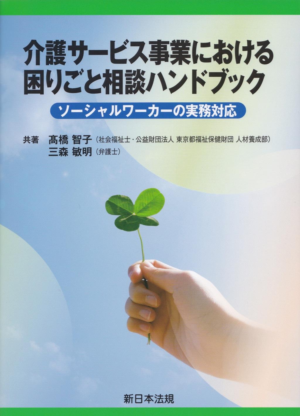 介護サービス事業における困りごと相談ハンドブック