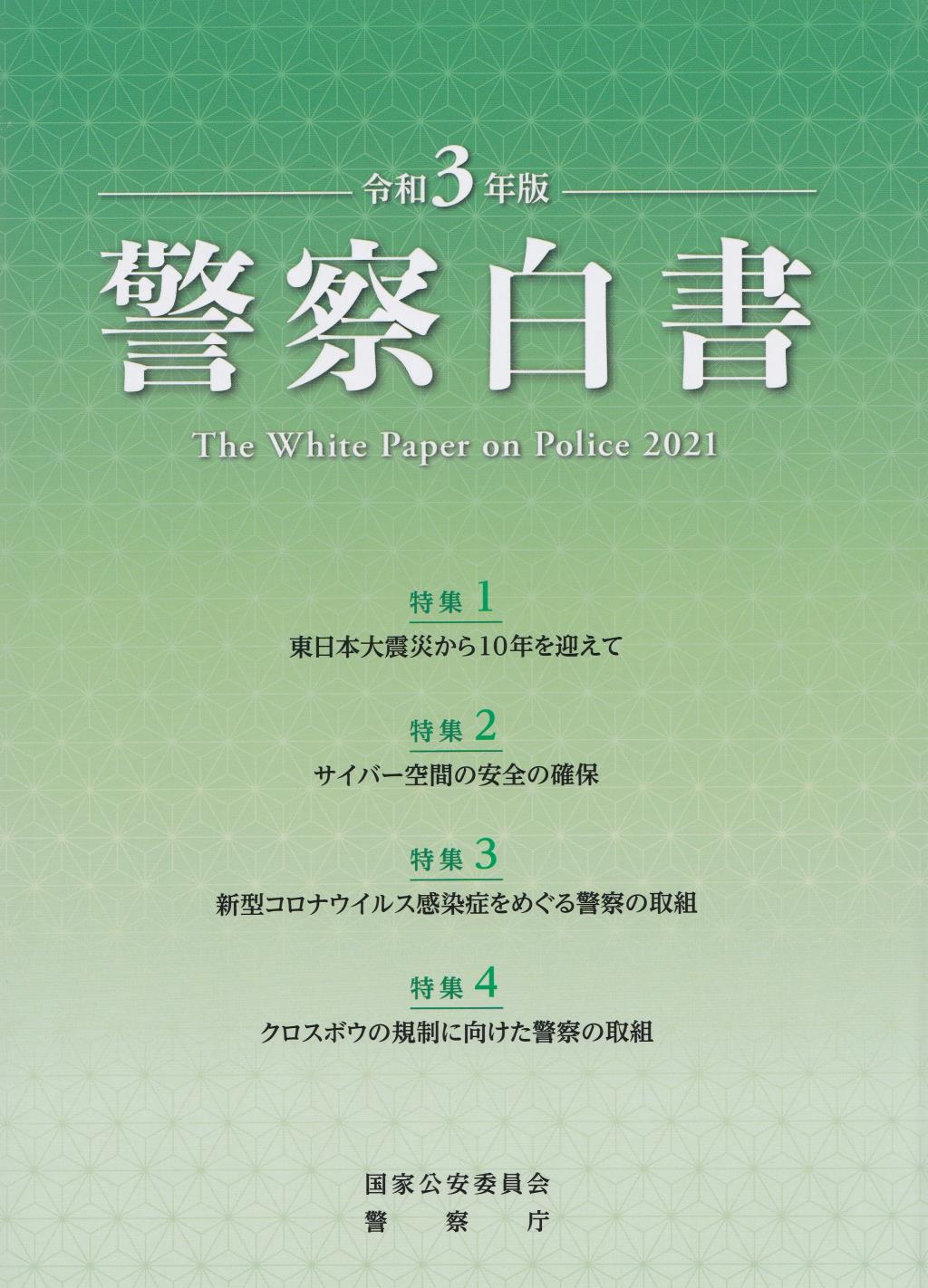 警察白書　令和3年版