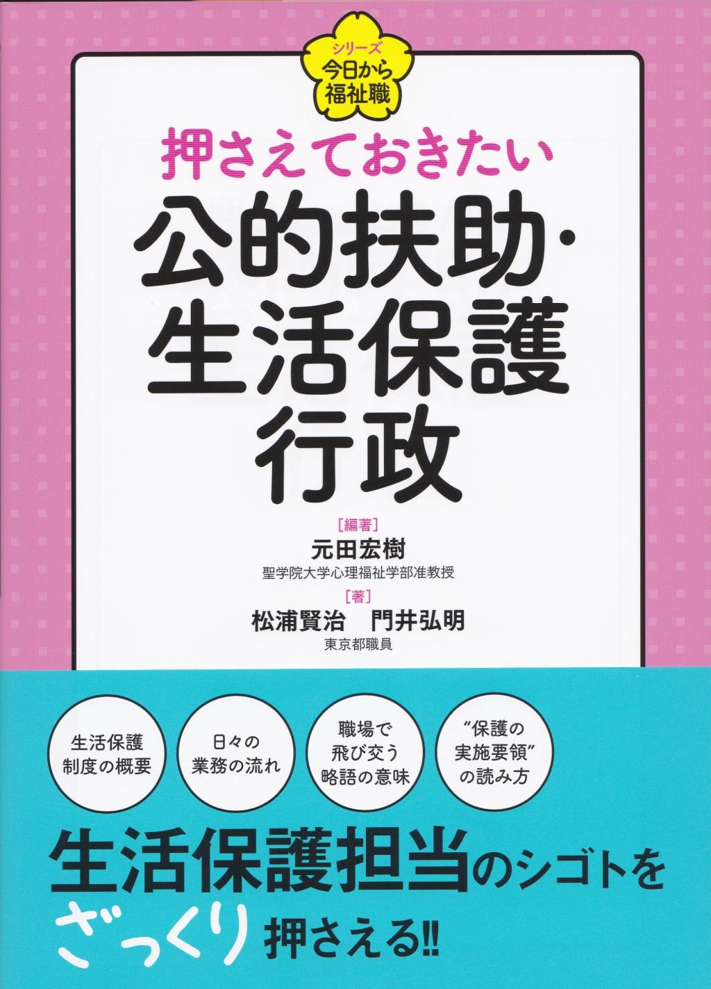 押さえておきたい　公的扶助・生活保護行政