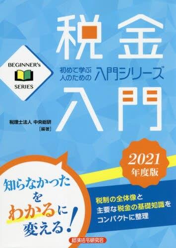 税金入門　2021年度版