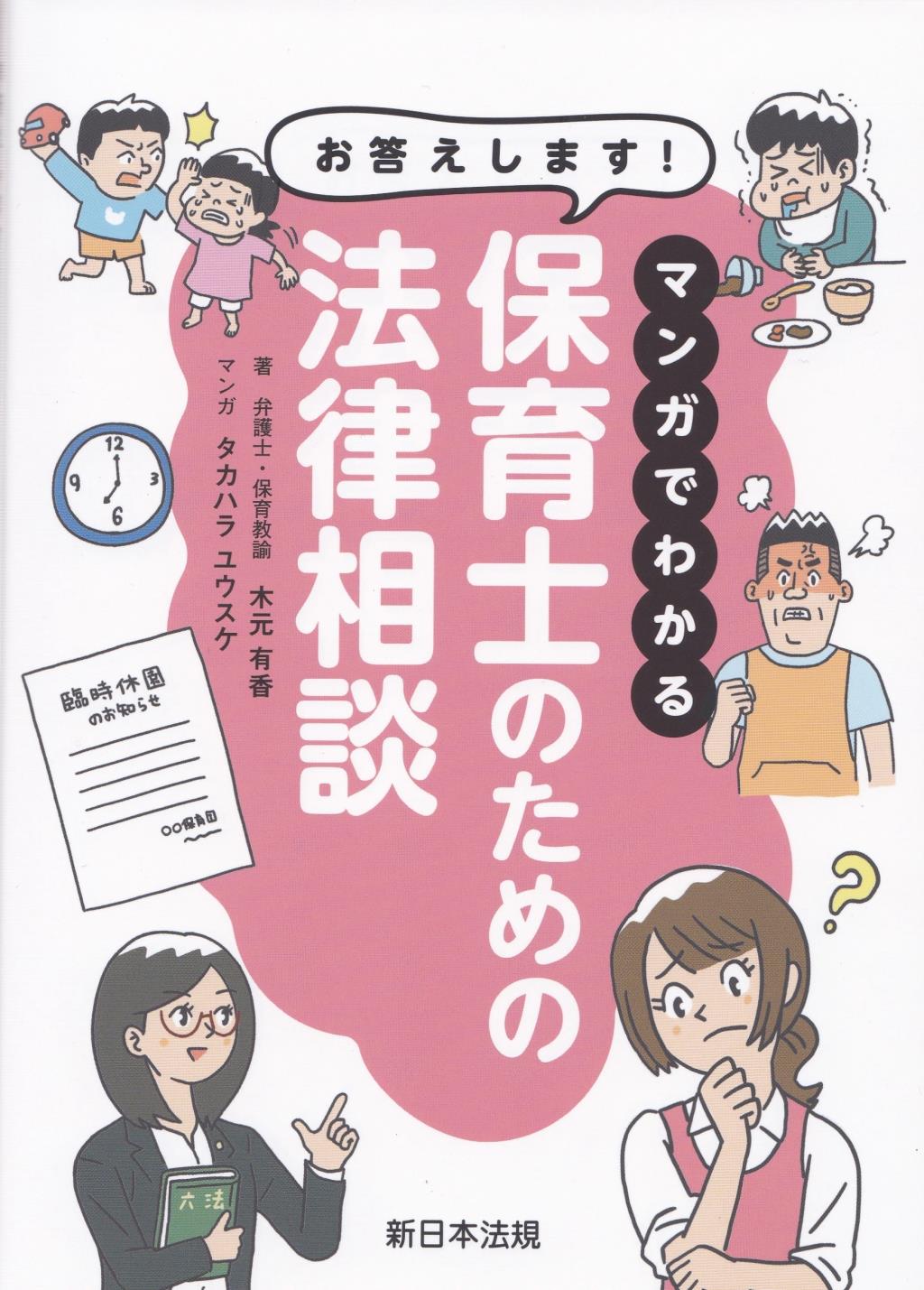 お応えします！マンガでわかる保育士のための法律相談