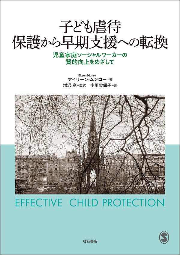 子ども虐待　保護から早期支援への転換