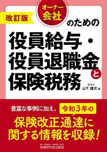 役員給与・役員退職金と保険税務〔改訂版〕