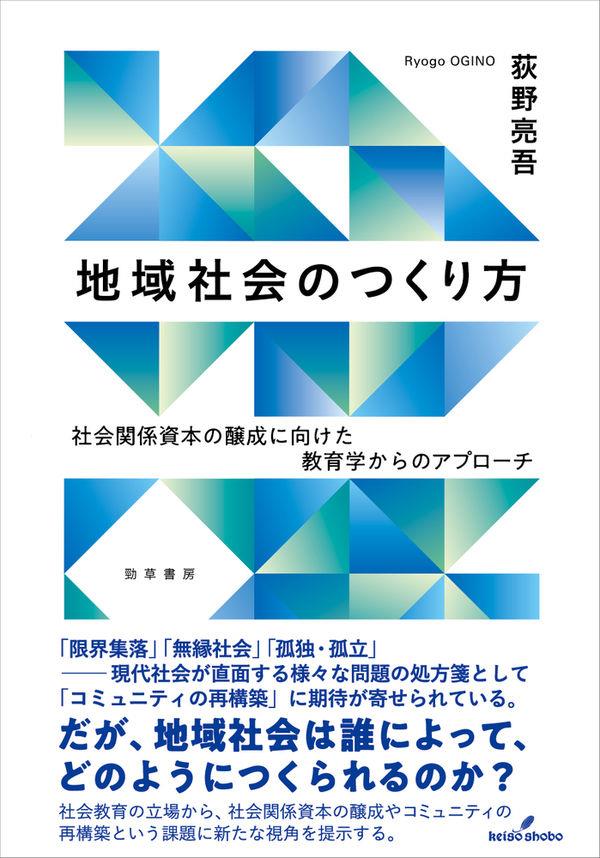 地域社会のつくり方