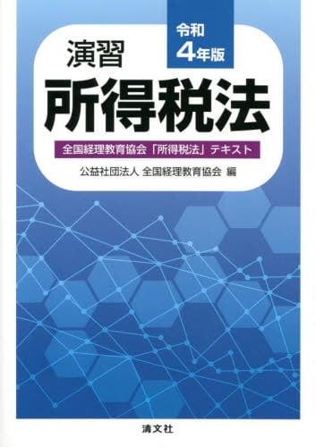 演習所得税法　令和4年版