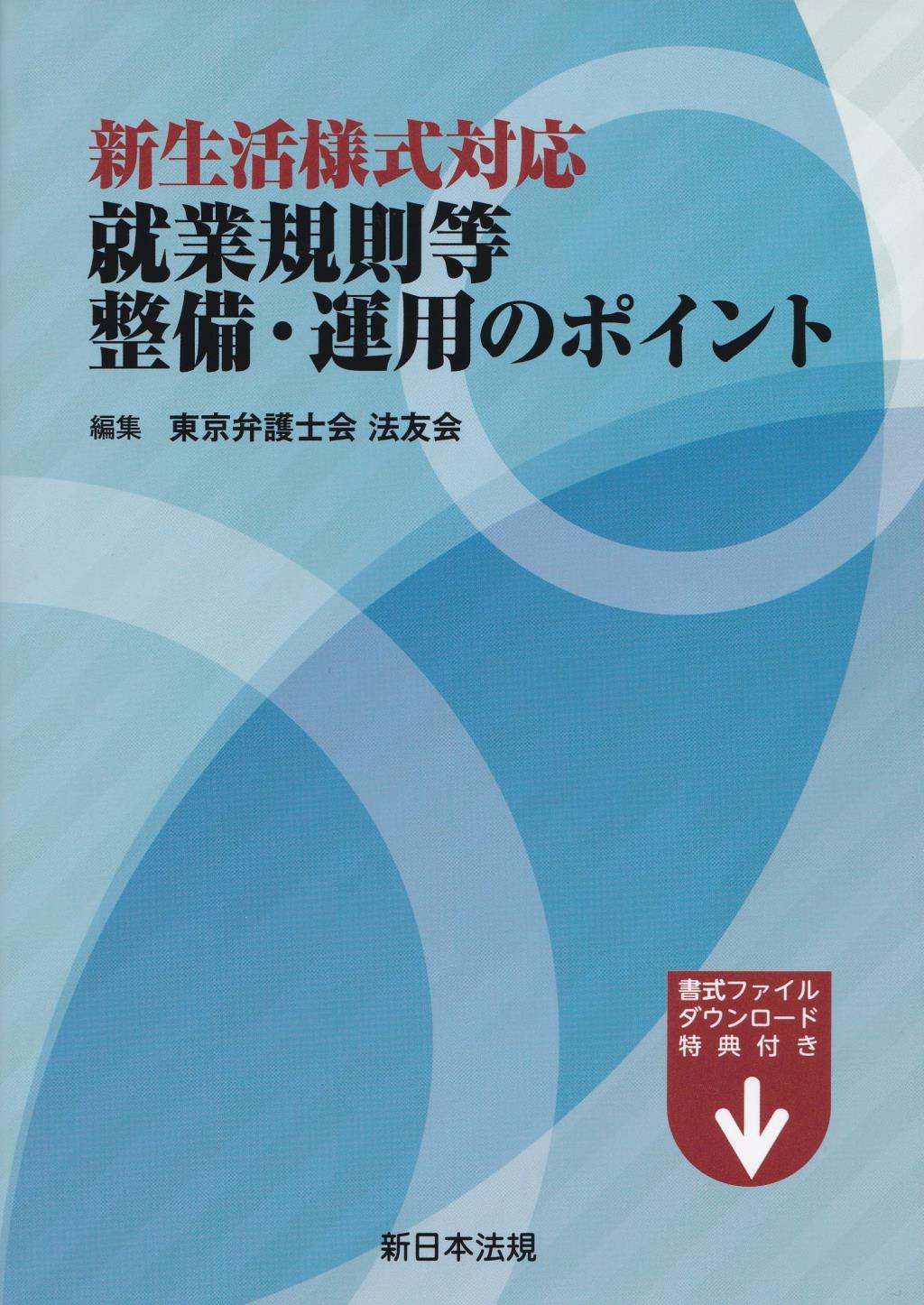 新生活様式対応　就業規則等整備・運用のポイント