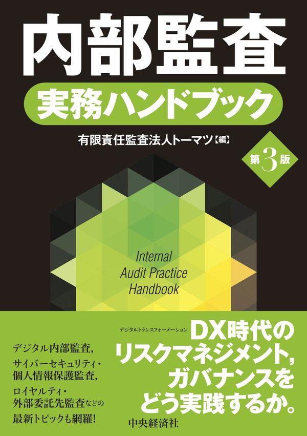 内部監査実務ハンドブック〔第3版〕