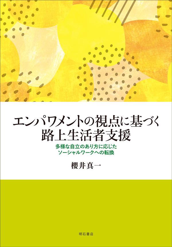 エンパワメントの視点に基づく路上生活者支援