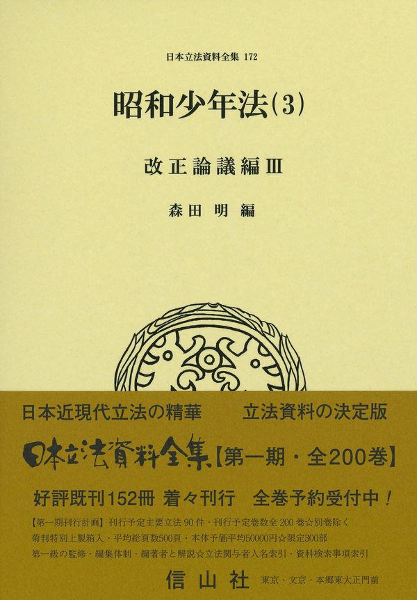 昭和少年法（3）改正論議編Ⅲ