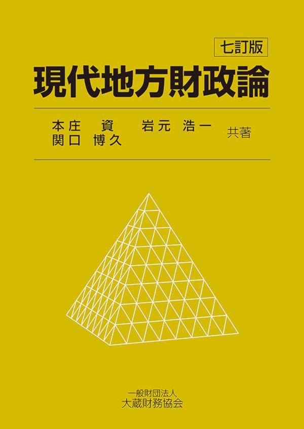 現代地方財政論〔七訂版〕