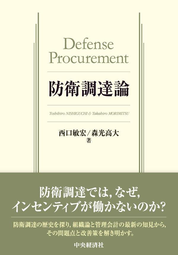 防衛調達論