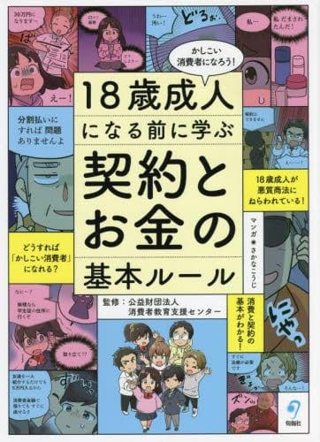 18歳成人になる前に学ぶ　契約とお金の基本ルール