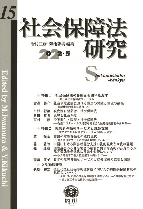 社会保障法研究　第15号　2022・5