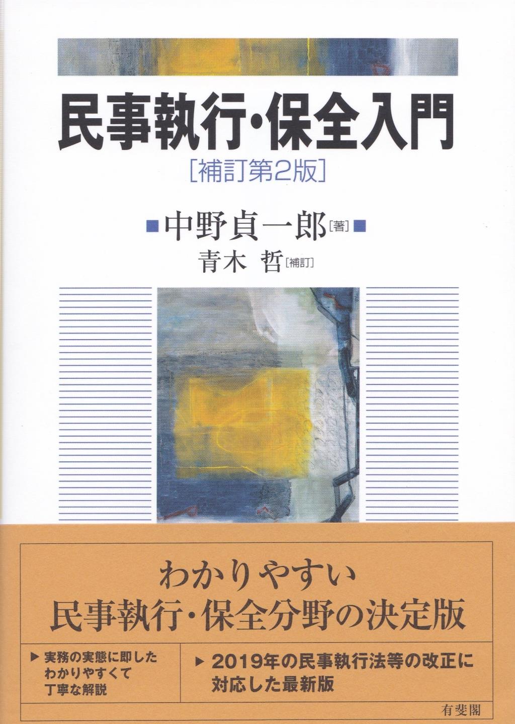 民事執行・保全入門〔補訂第2版〕