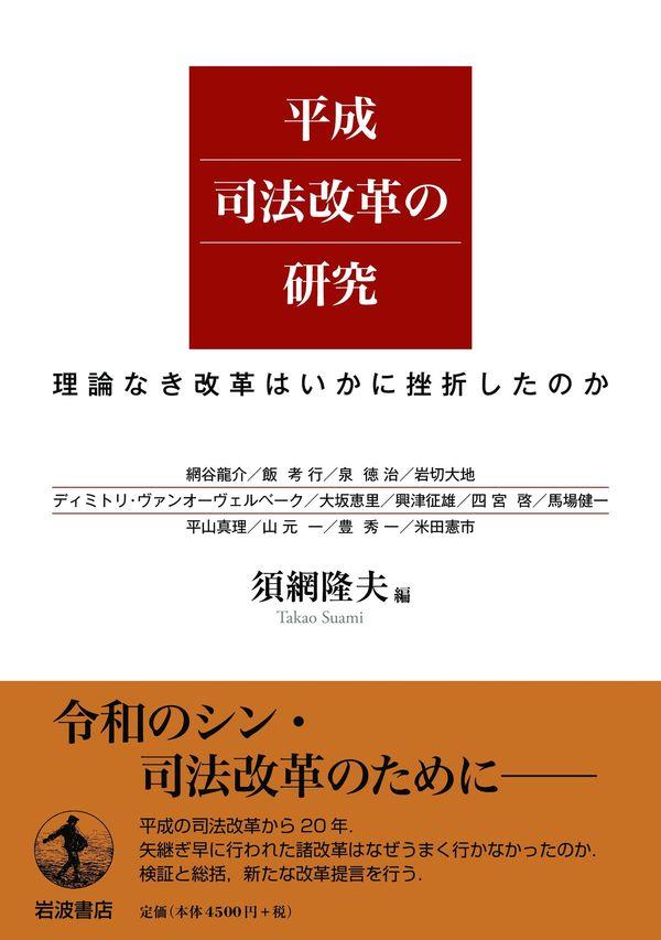 平成司法改革の研究