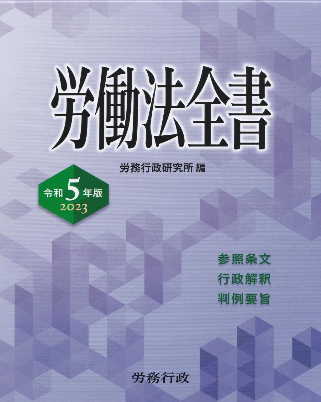 労働法全書　令和5年版