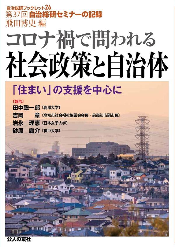 コロナ禍で問われる社会政策と自治体