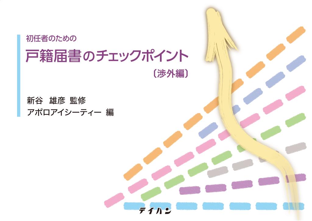 初任者のための戸籍届書のチェックポイント　渉外編