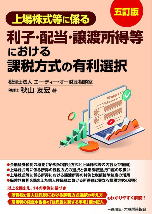 上場株式等に係る利子・配当・譲渡所得等における課税方式の有利選択〔五訂版〕