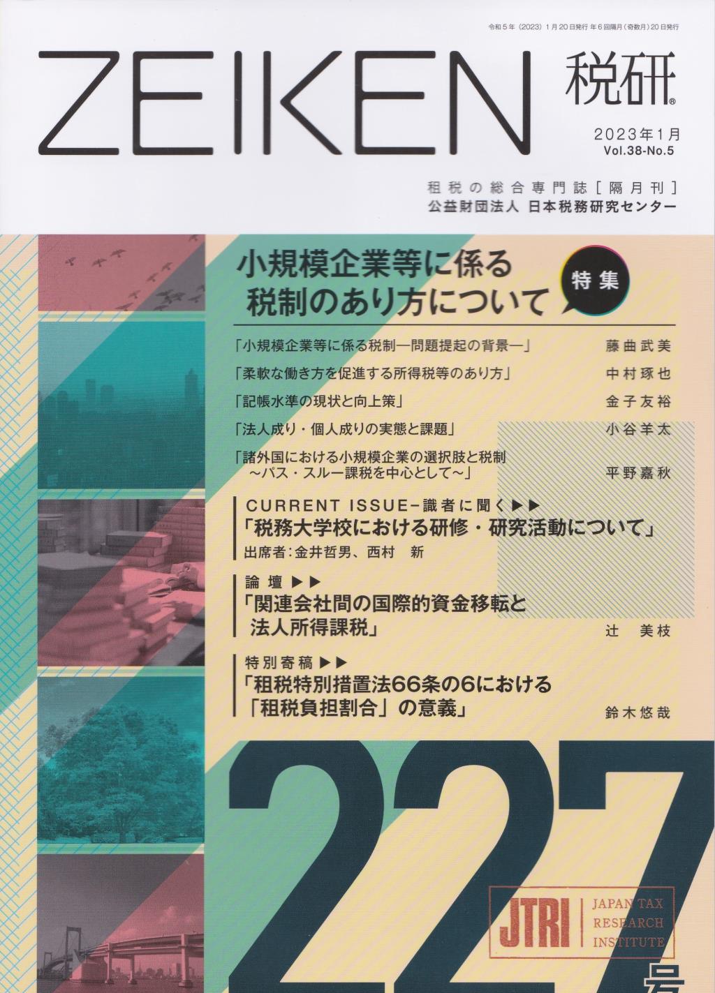 税研 ZEIKEN 第227号 2023年1月