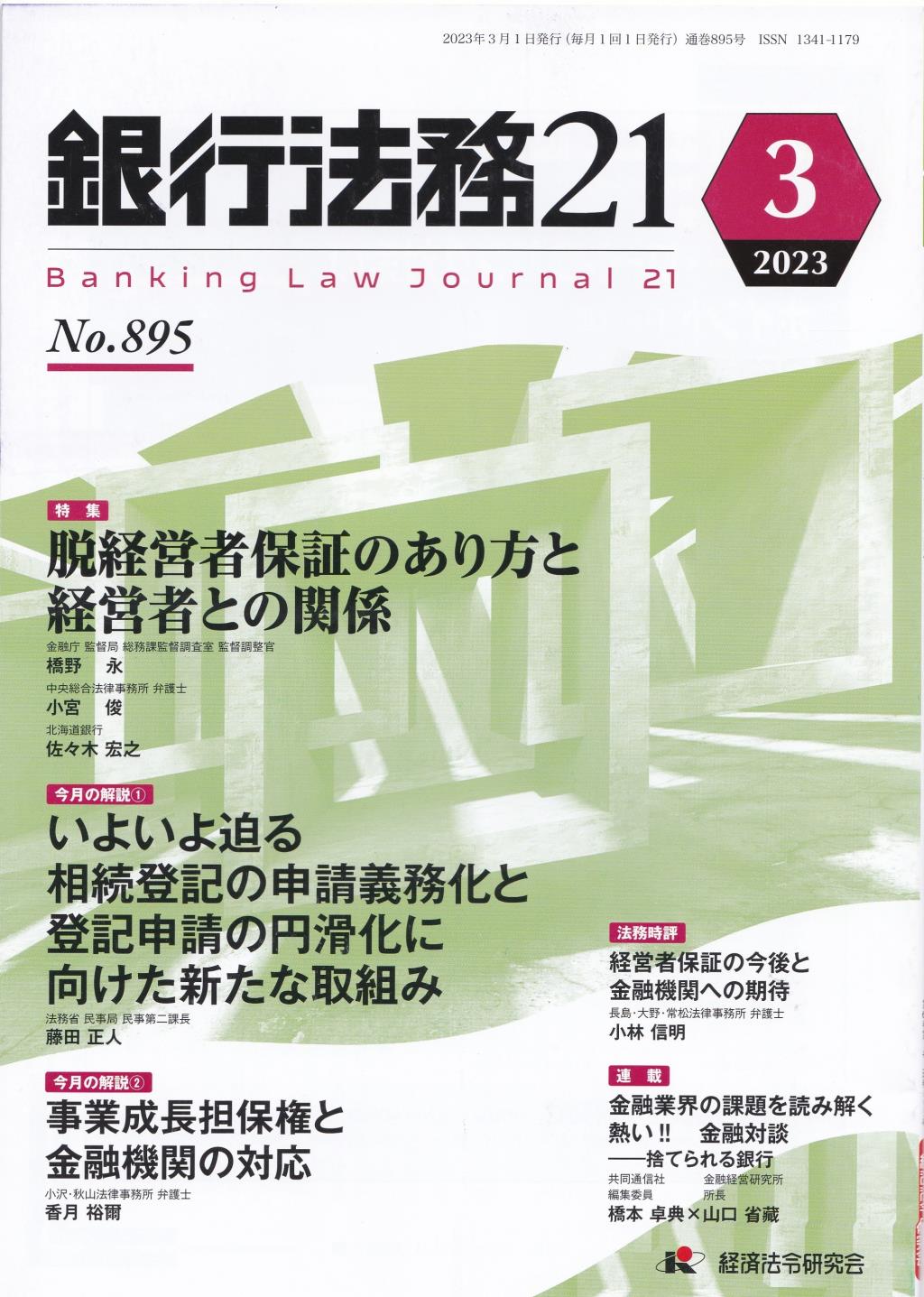 銀行法務21 2023年3月号 第67巻第3号（通巻895号）