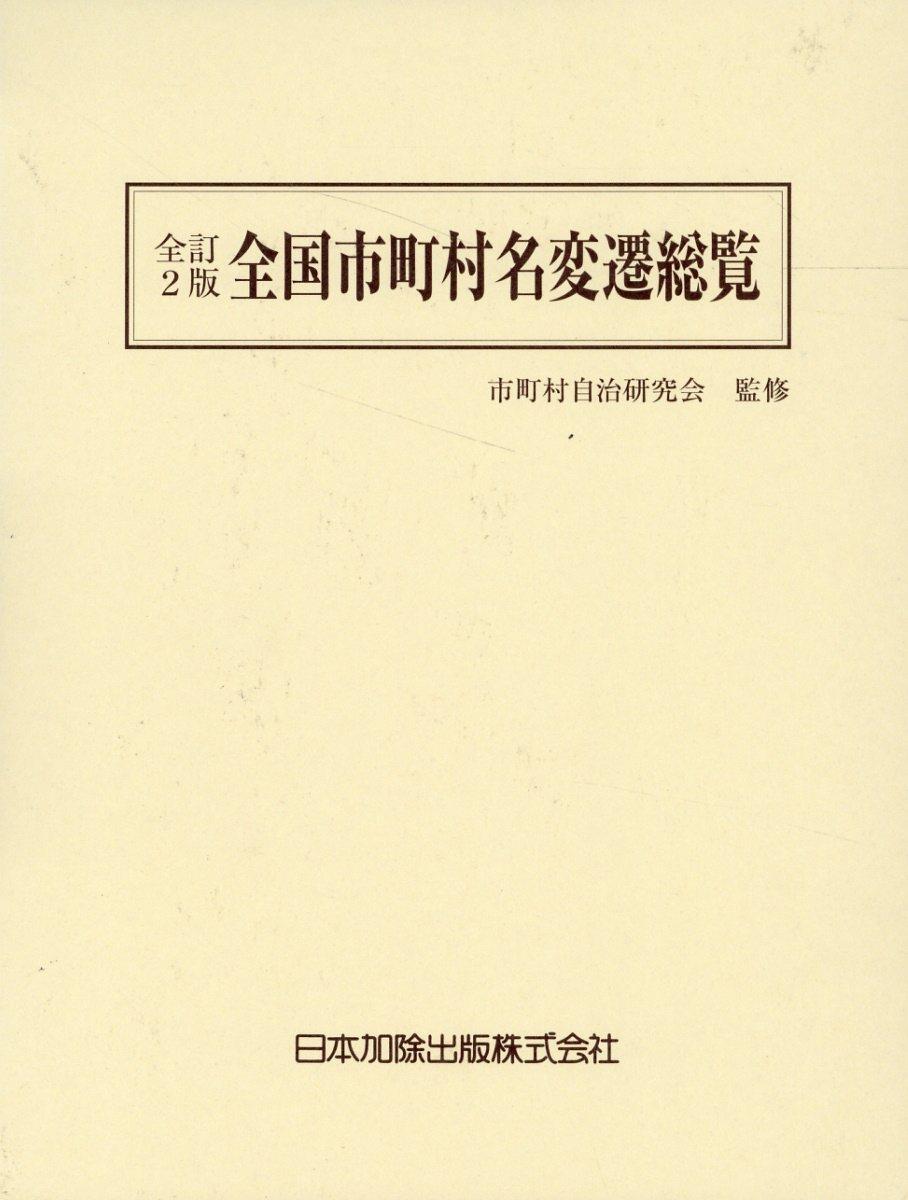 全訂2版　全国市町村名変遷総覧