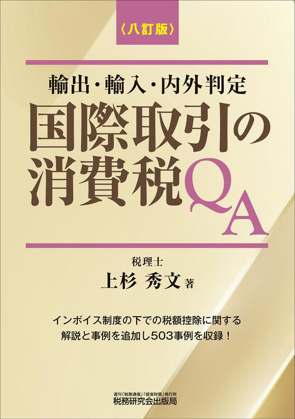 八訂版　国際取引の消費税QA